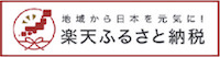 楽天ふるさと納税