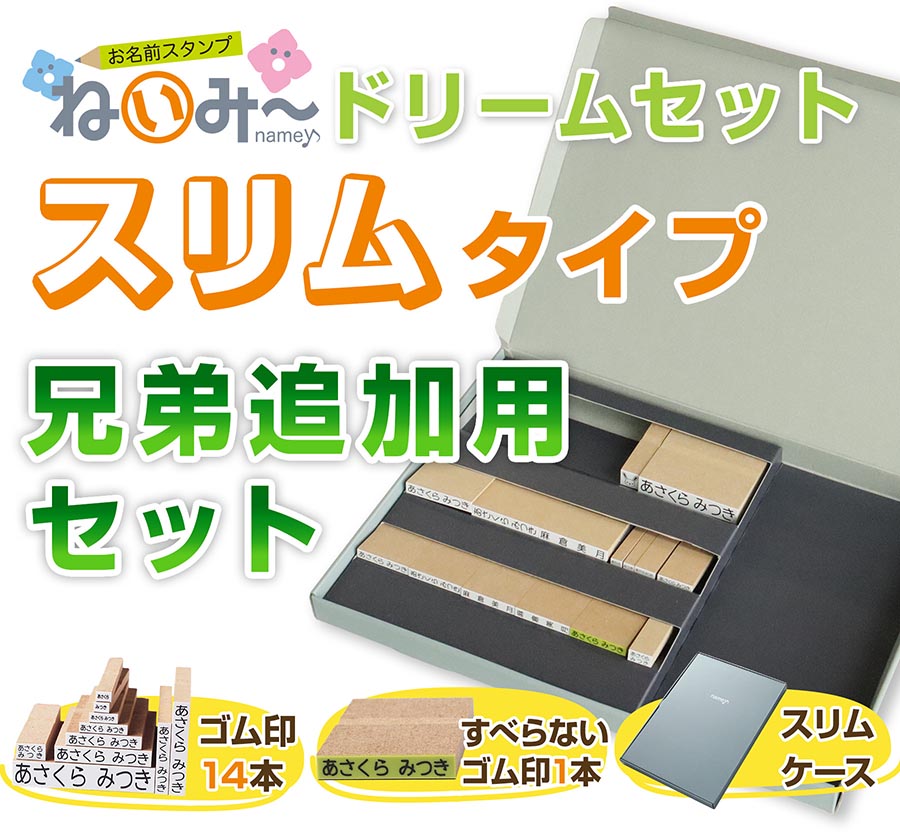 お名前スタンプセット【ねいみー♪】兄弟追加用ドリームスリムタイプ