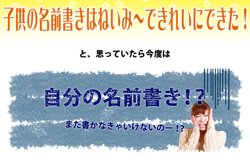 こどもの名前書きはお名前スタンプねいみーできれいにできた！と思っていたら今度は自分の名前書き！？