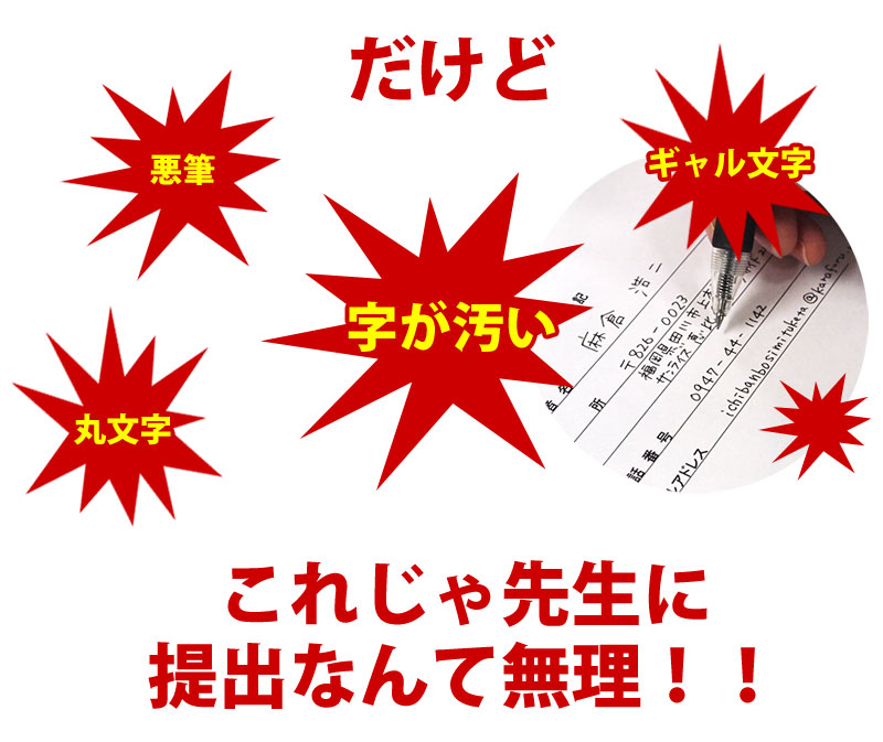 だけど字が汚い、ギャル文字、丸文字など手書きがどうしても苦手という方に