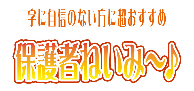 字に自信のない方におすすめ！保護者ねいみー♪