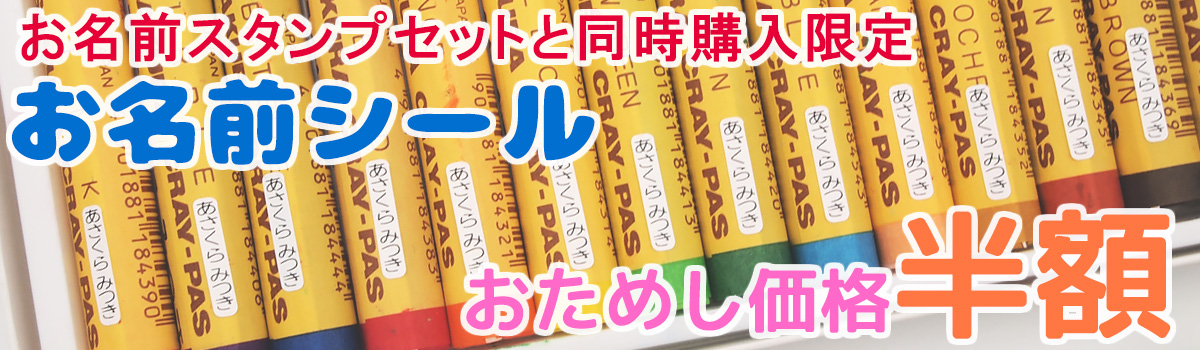 お名前シール シンプルタイプ おためし半額