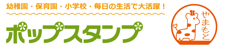 イラスト入ネーム印。商品名「ポップスタンプ」