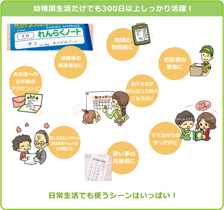 幼稚園・保育園・小学校・毎日の生活で活躍します。