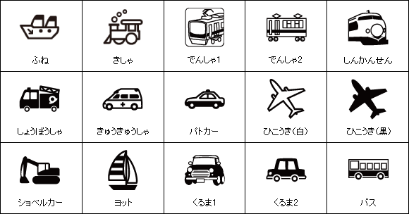 のりものイラスト一覧